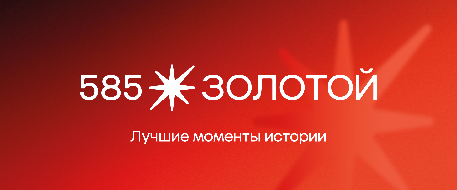 585*ЗОЛОТОЙ Лучшие моменты истории