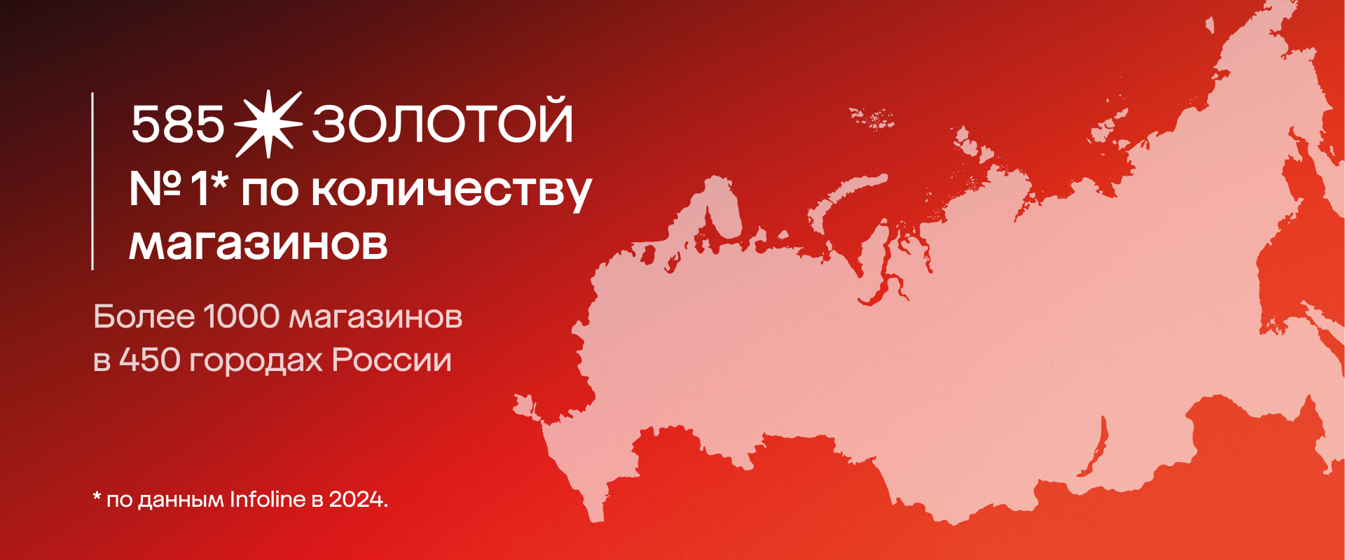 585*ЗОЛОТОЙ №1 по количеству магазинов