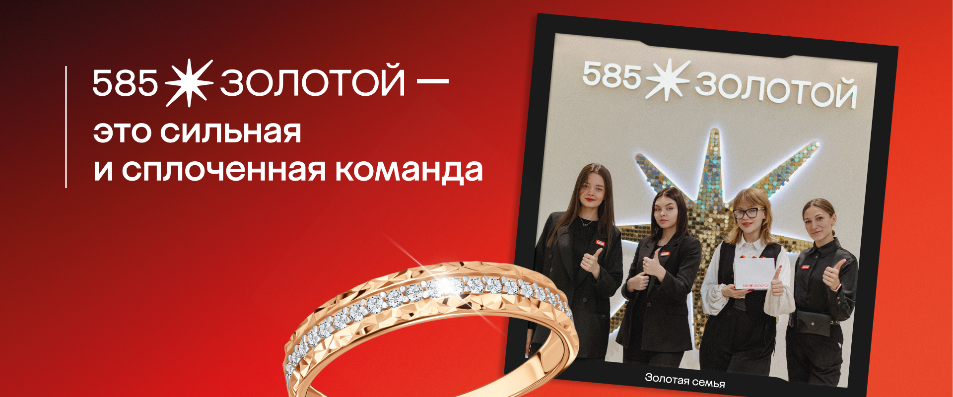 585*ЗОЛОТОЙ — это сильная и сплоченная команда 