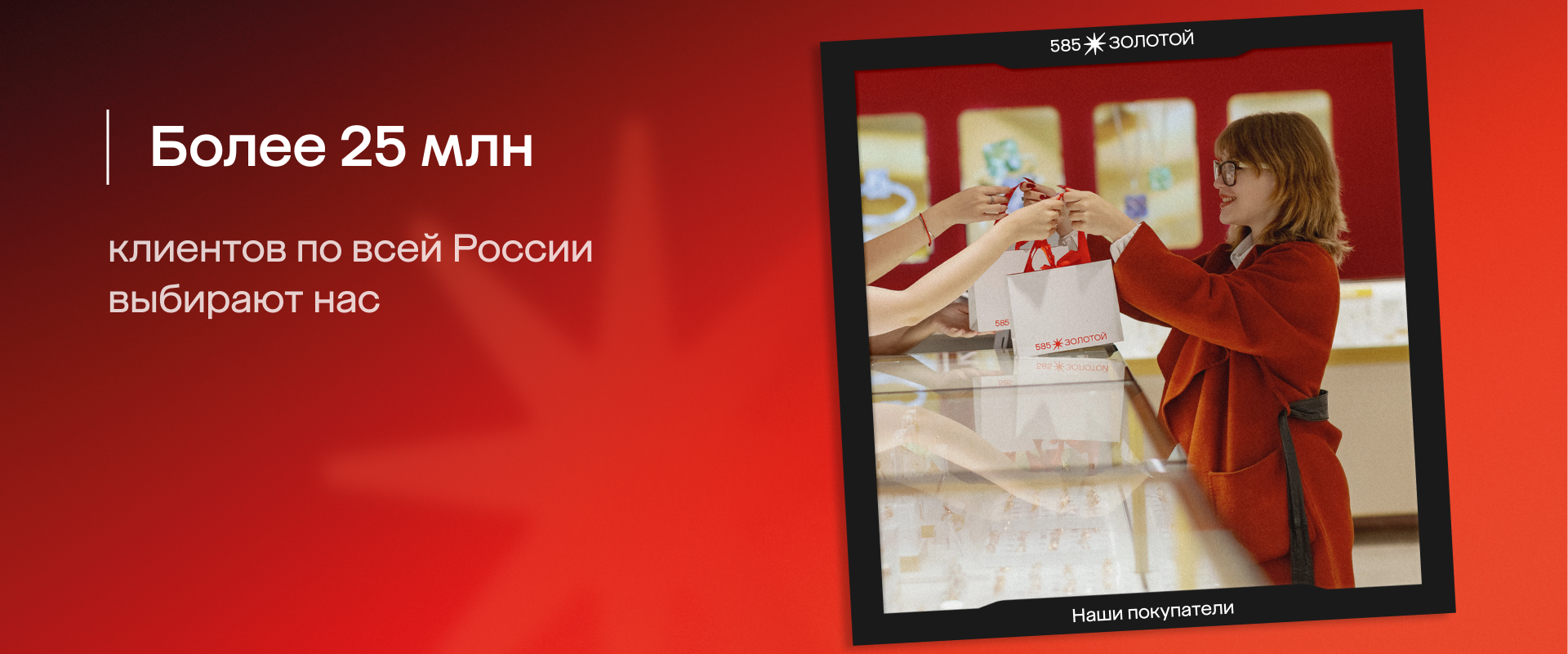 Более 25 млн клиентов по всей России выбирают нас