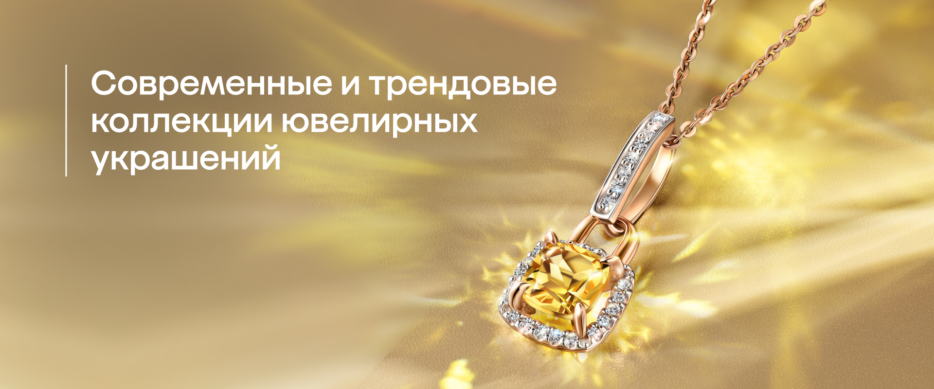 Современные и трендовые коллекции ювелирных украшений