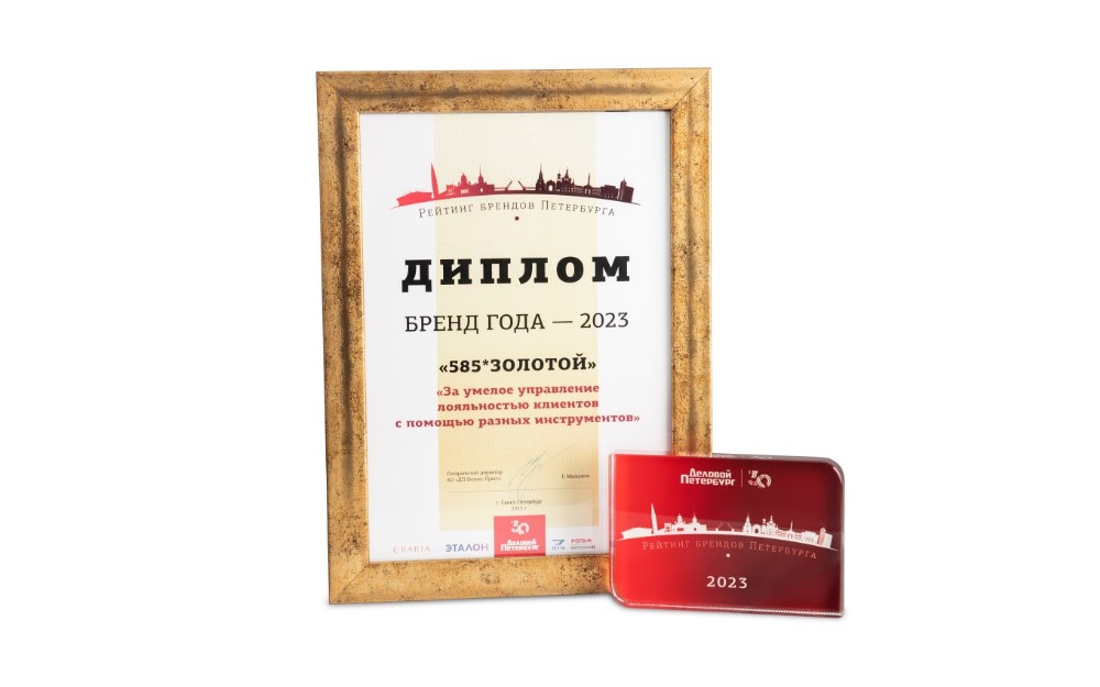 «585*ЗОЛОТОЙ» вошла в рейтинг лучших брендов Санкт-Петербурга
