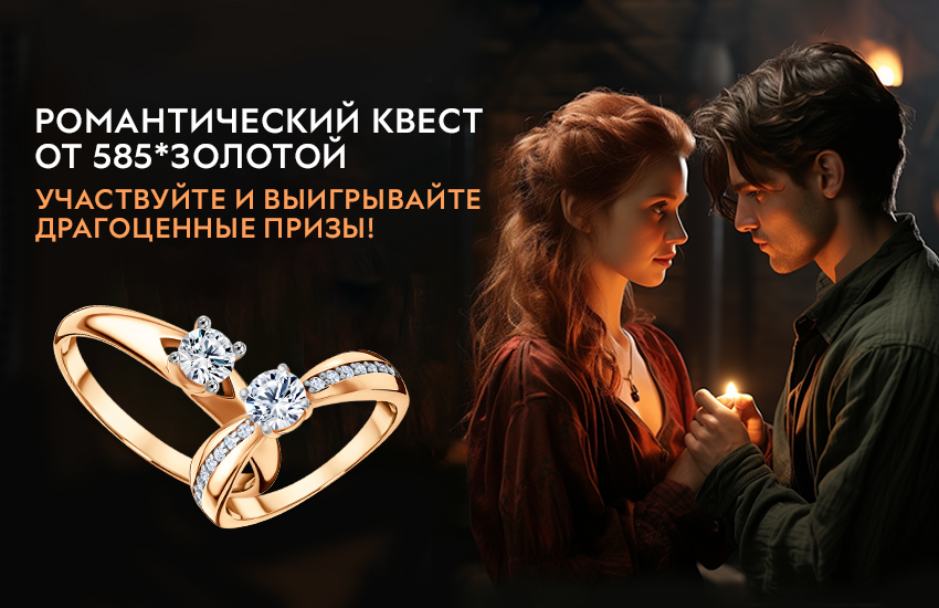 «585*ЗОЛОТОЙ» представила ВКонтакте новогоднюю игру-квест с романтическим сюжетом