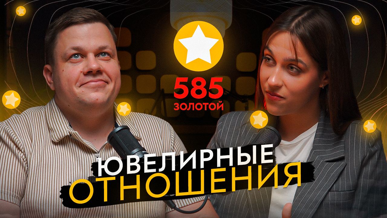 Первый ювелирный подкаст от «585*ЗОЛОТОЙ» доступен на Яндекс Музыке и VK Видео