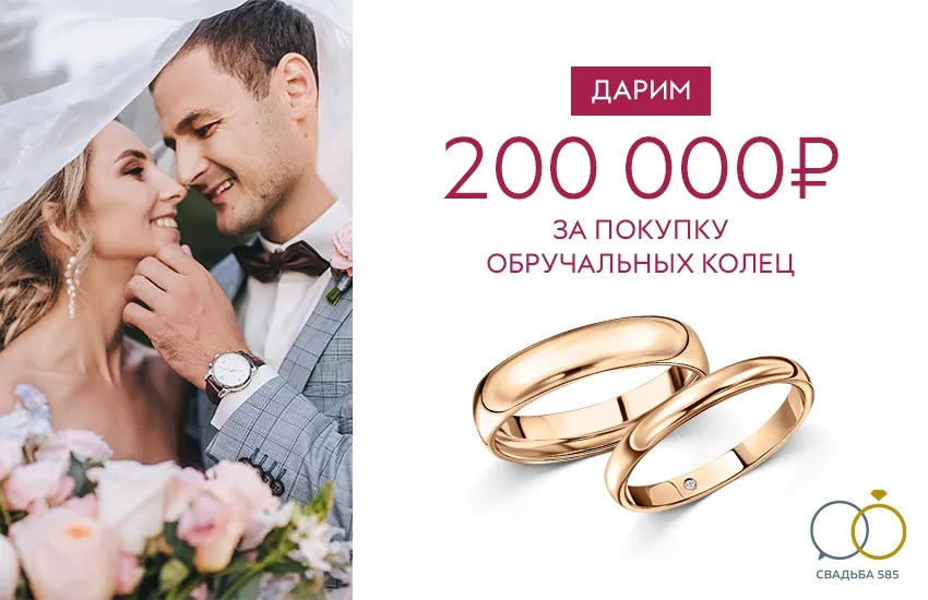 «585*ЗОЛОТОЙ» подарит 200 000 рублей за покупку обручальных колец