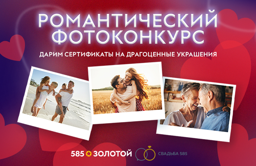 «585*ЗОЛОТОЙ» дарит своим клиентам 25 000 рублей ко Дню всех влюбленных