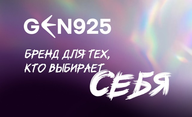 Ген поколения Z: «585 Золотой» запустил новый ювелирный бренд GEN925