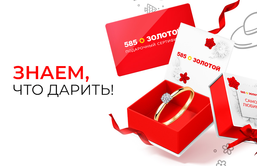 «585*ЗОЛОТОЙ» выпустила подарочные сертификаты свободного номинала