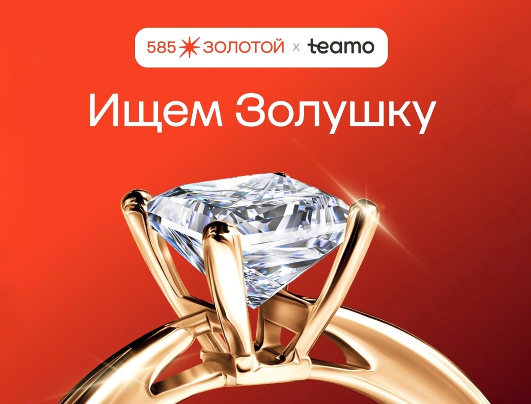 Мэтч, кольцо, любовь: «585*ЗОЛОТОЙ» и Teamo ищут Золушку для звездного холостяка