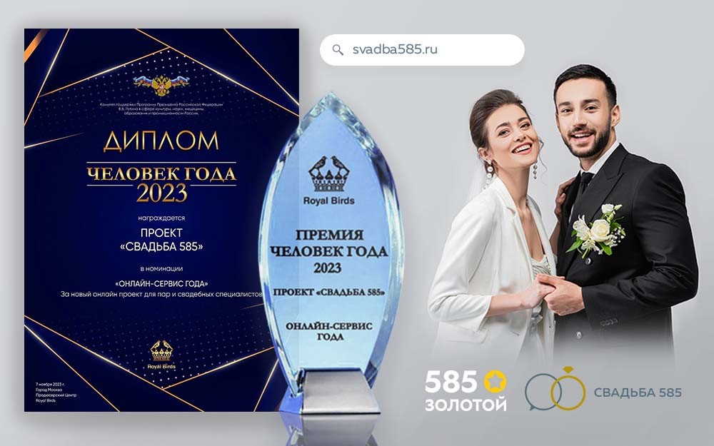 Свадебный портал «585*ЗОЛОТОЙ» стал российским онлайн-сервисом года