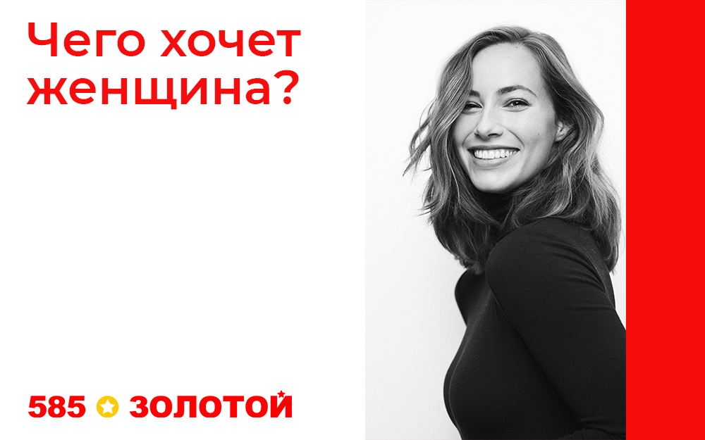 Чего хочет женщина?:  «585*ЗОЛОТОЙ» дарит 1 000 000 рублей за ответ на вечный вопрос