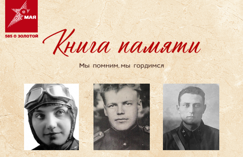 Сеть «585*ЗОЛОТОЙ» ко Дню Победы создала «Книгу памяти» об участниках Великой Отечественной Войны